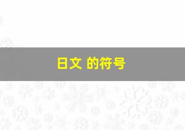 日文 的符号